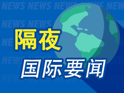 全球财经要闻速览:特朗普主导的政治与经济动荡