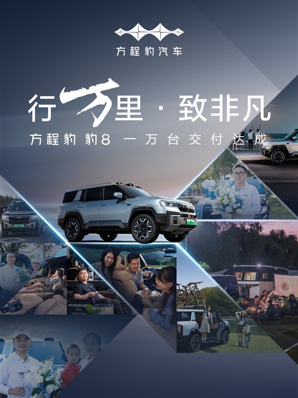 方程豹汽车豹8交付破万:40万价位新能源硬派越野销量冠军